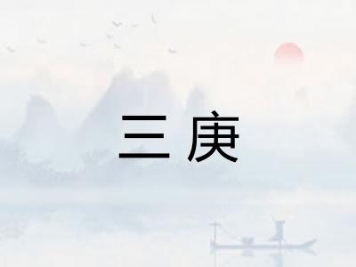 三庚