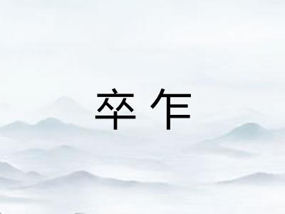 卒乍