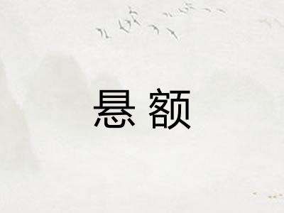 悬额