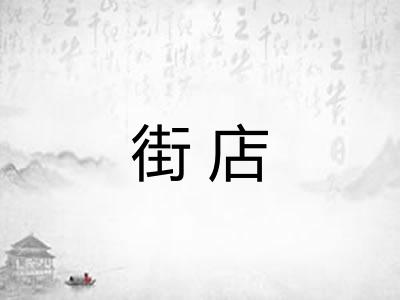 街店