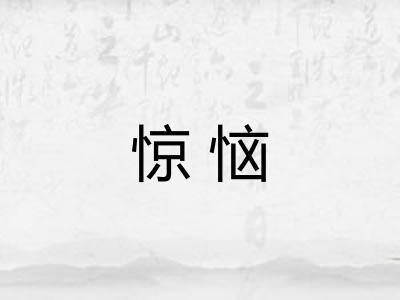 惊恼