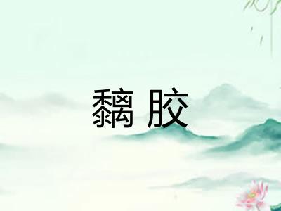 黐胶