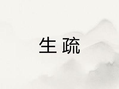 生疏