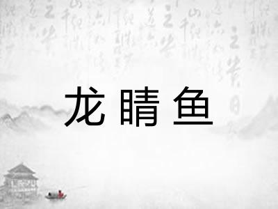龙睛鱼