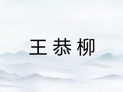 王恭柳