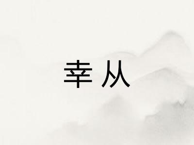 幸从