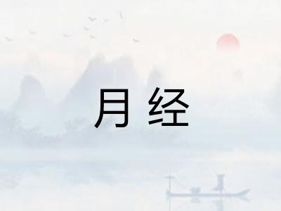 月经