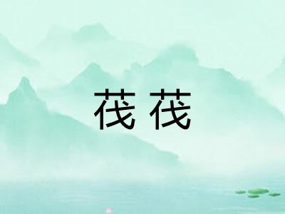 茷茷