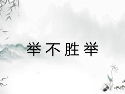 举不胜举