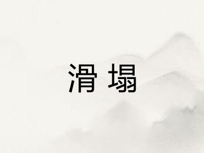 滑塌