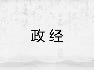 政经