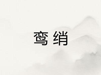 鸾绡