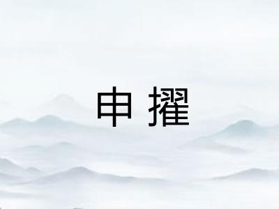 申擢
