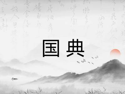 国典