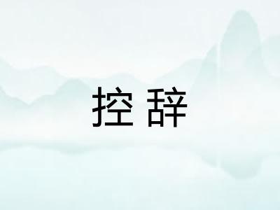 控辞
