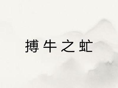 搏牛之虻