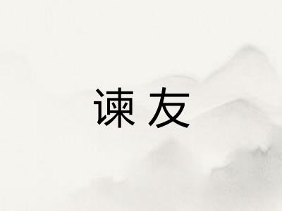 谏友