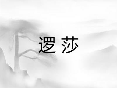 逻莎
