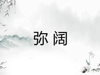 弥阔