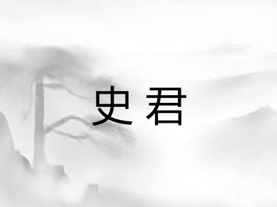 史君
