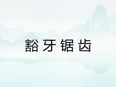豁牙锯齿