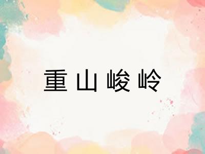 重山峻岭