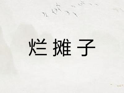 烂摊子