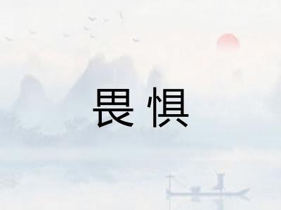 畏惧