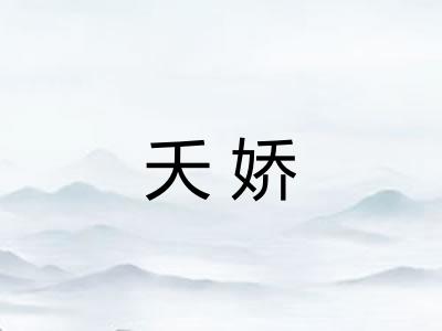 夭娇