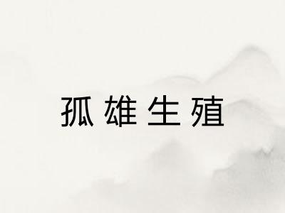 孤雄生殖