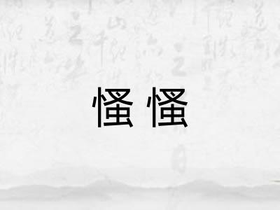 慅慅