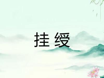 挂绶