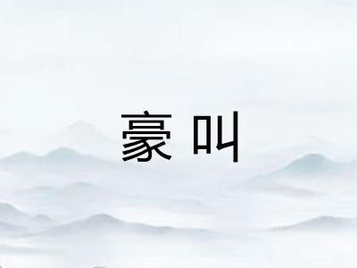 豪叫