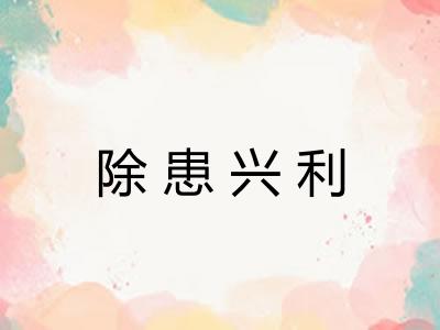 除患兴利