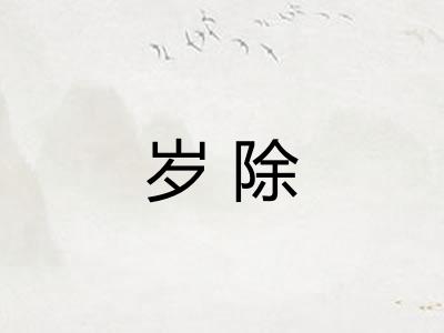 岁除