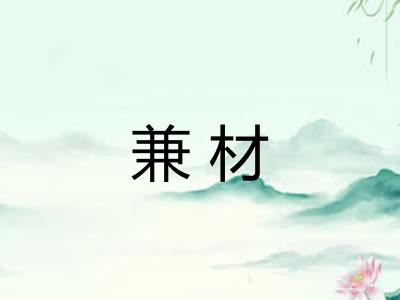 兼材
