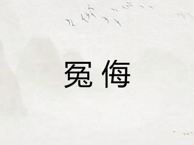 冤侮