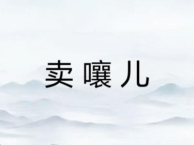 卖嚷儿