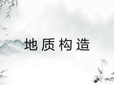 地质构造