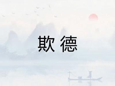 欺德