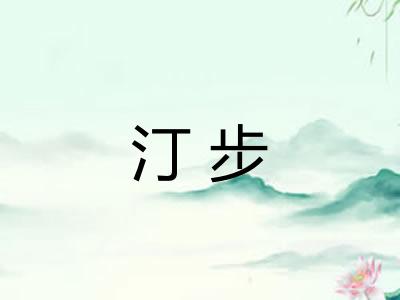 汀步