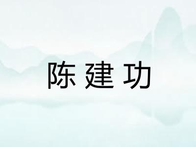 陈建功