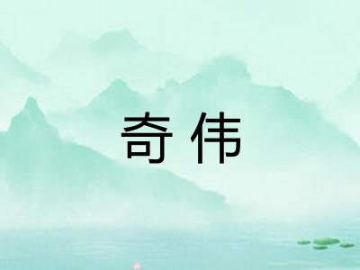 奇伟