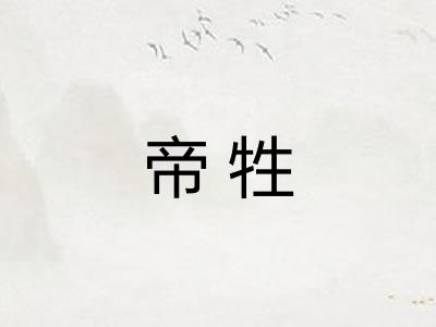帝牲