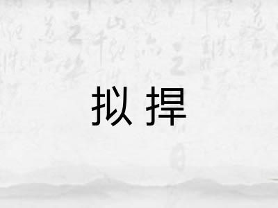 拟捍