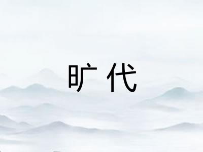 旷代