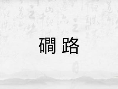 磵路