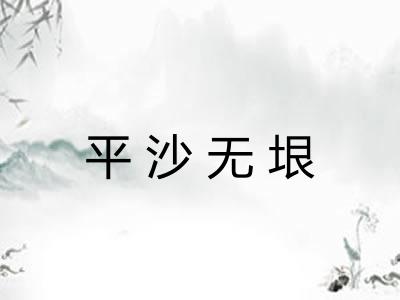 平沙无垠