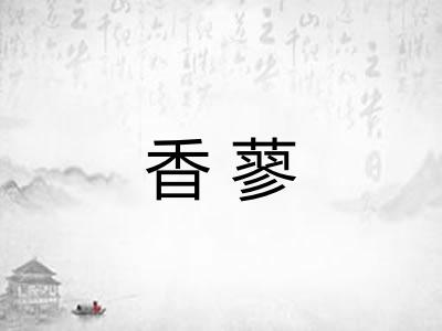 香蓼