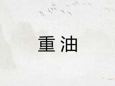 重油